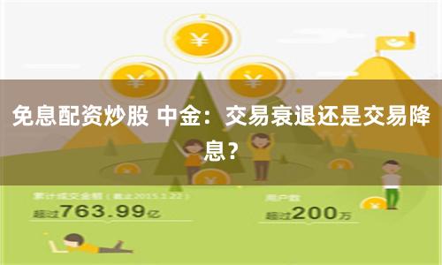 免息配资炒股 中金：交易衰退还是交易降息？