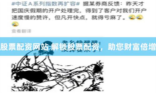 股票配资网站 解锁股票配资，助您财富倍增