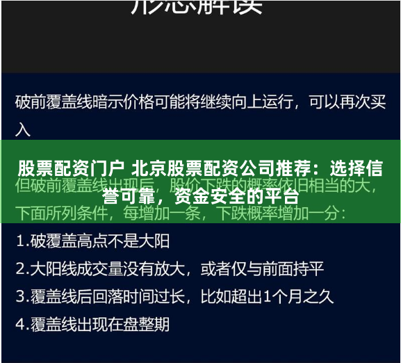 股票配资门户 北京股票配资公司推荐：选择信誉可靠，资金安全的平台