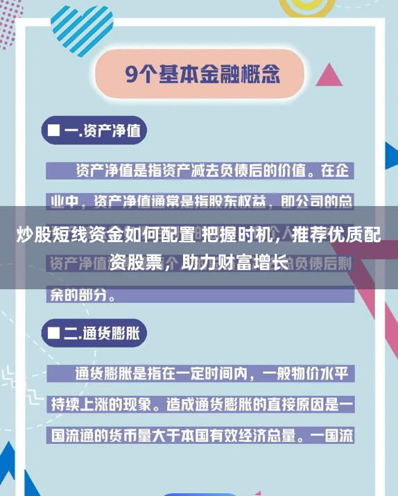 炒股短线资金如何配置 把握时机,推荐优质配资股票,助力财富增长