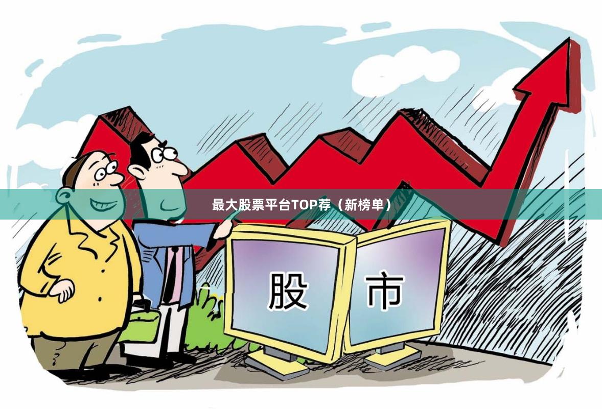 最大股票平台TOP荐（新榜单）