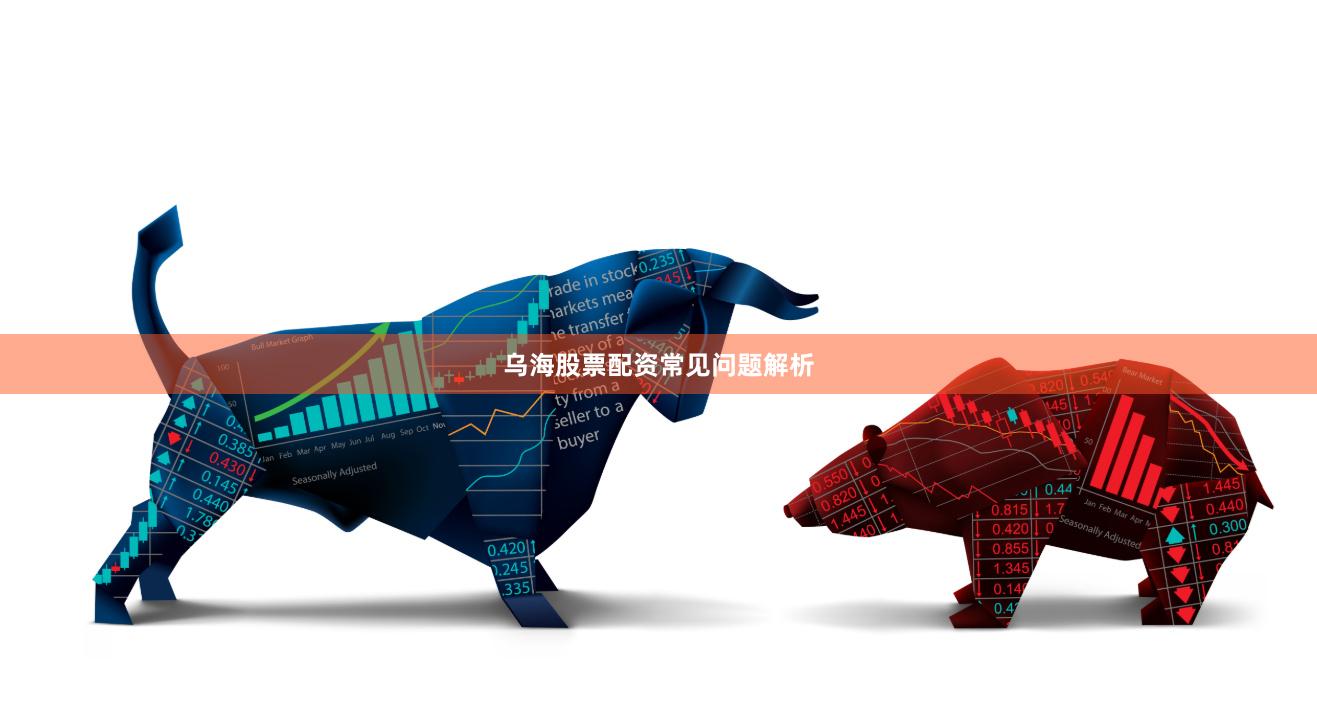 乌海股票配资常见问题解析