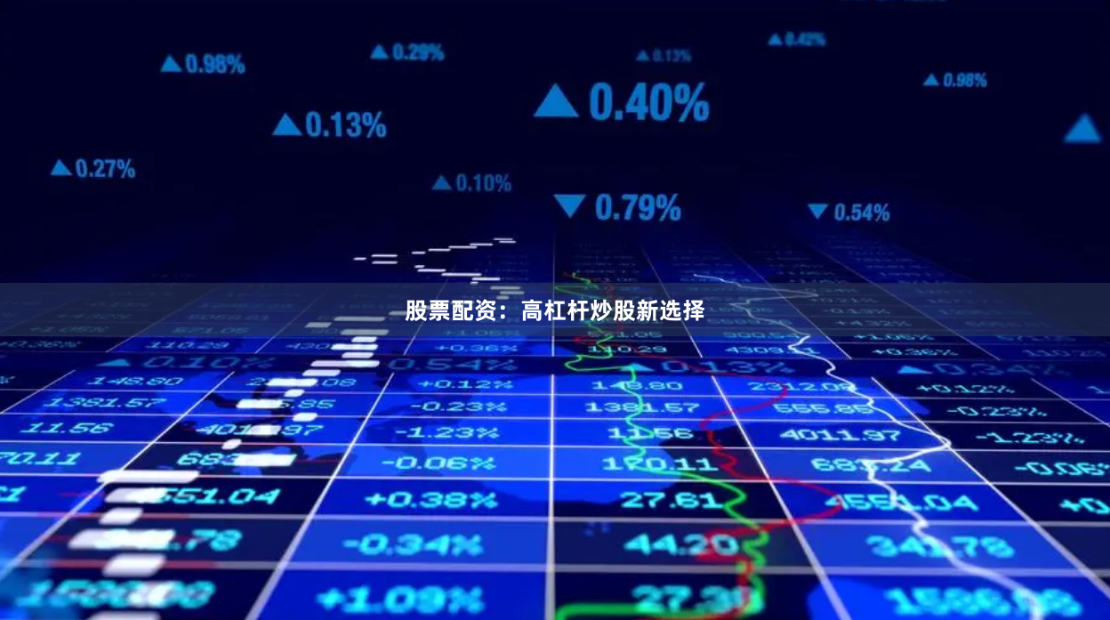 股票配资：高杠杆炒股新选择