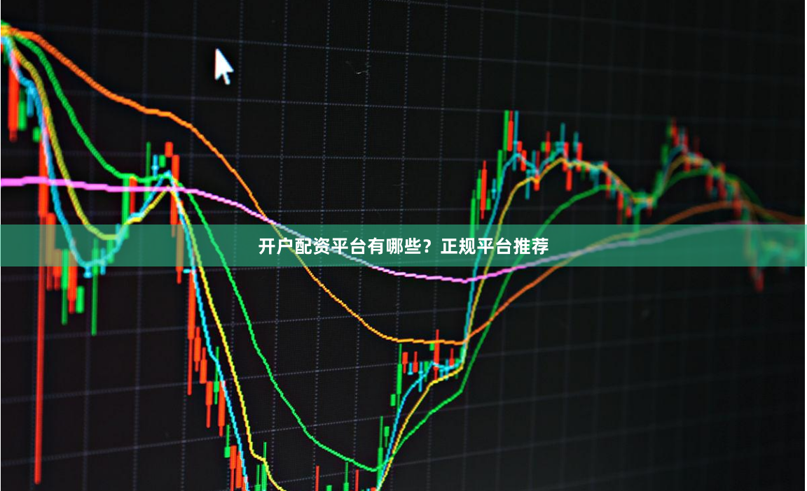 开户配资平台有哪些？正规平台推荐