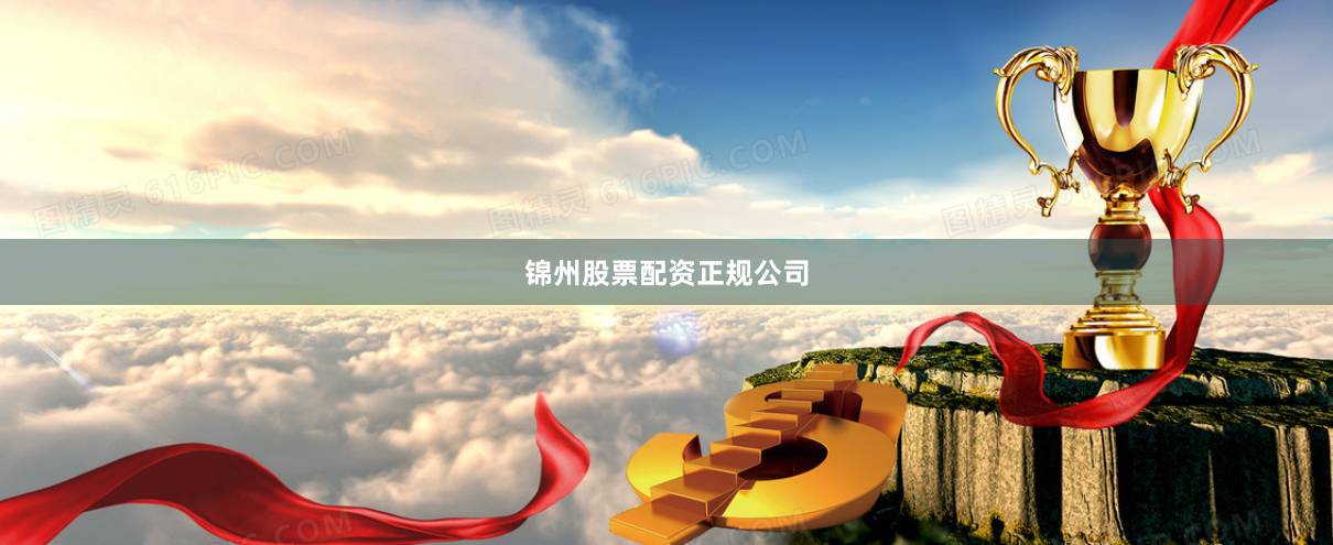 锦州股票配资正规公司