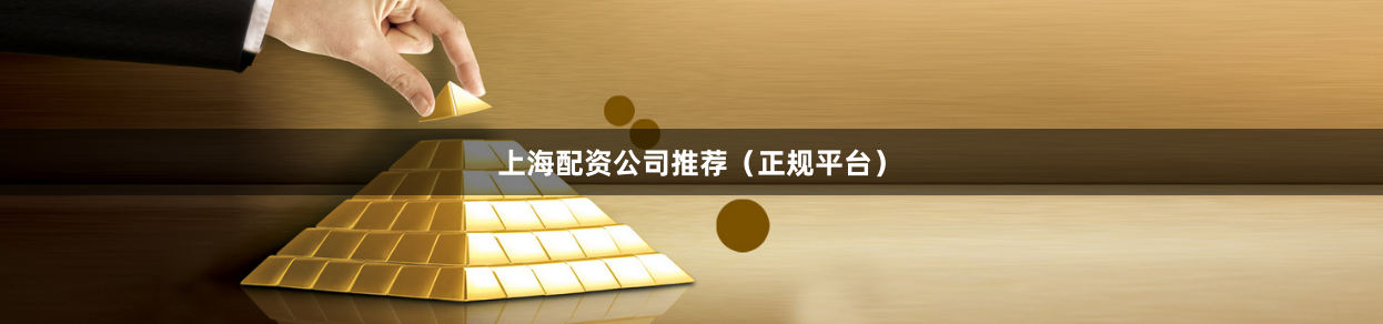 上海配资公司推荐（正规平台）