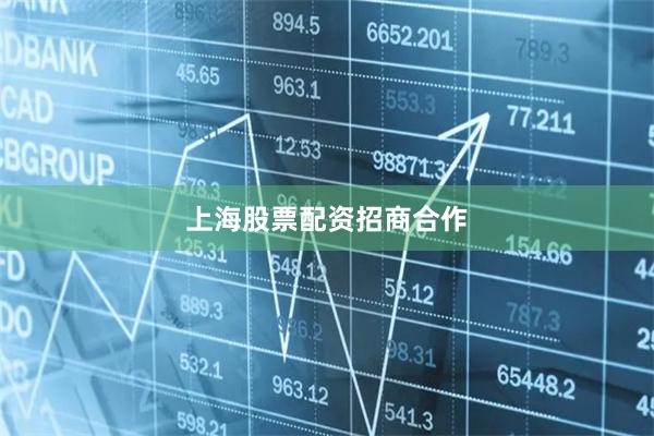 上海股票配资招商合作