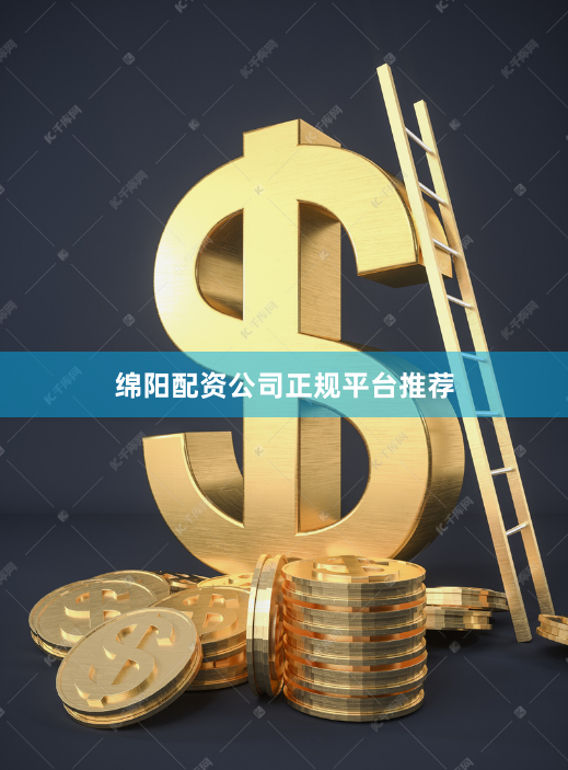 绵阳配资公司正规平台推荐