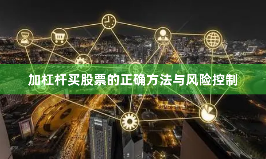 加杠杆买股票的正确方法与风险控制