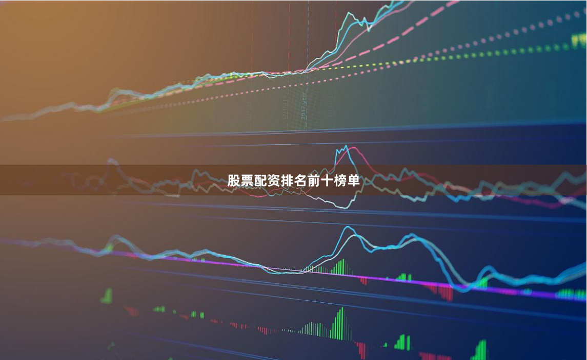 股票配资排名前十榜单