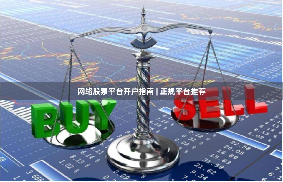 网络股票平台开户指南 | 正规平台推荐