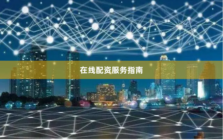 在线配资服务指南