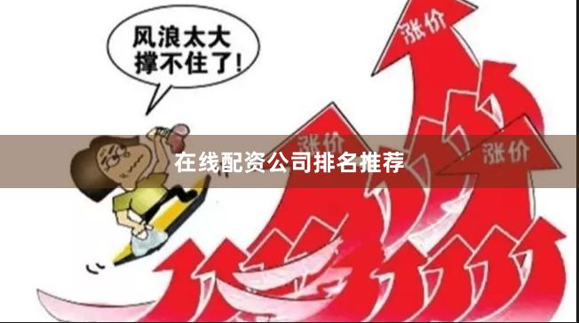 在线配资公司排名推荐