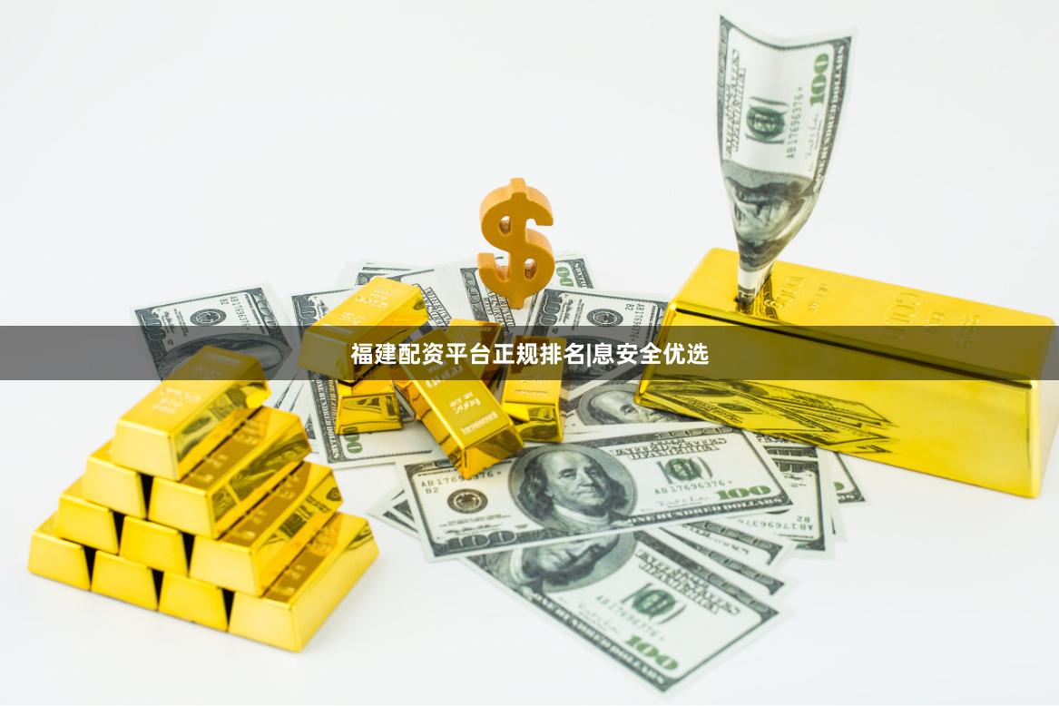 福建配资平台正规排名|息安全优选