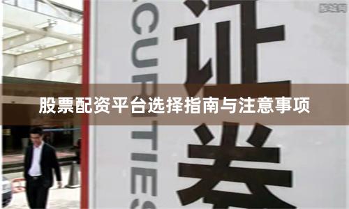 股票配资平台选择指南与注意事项
