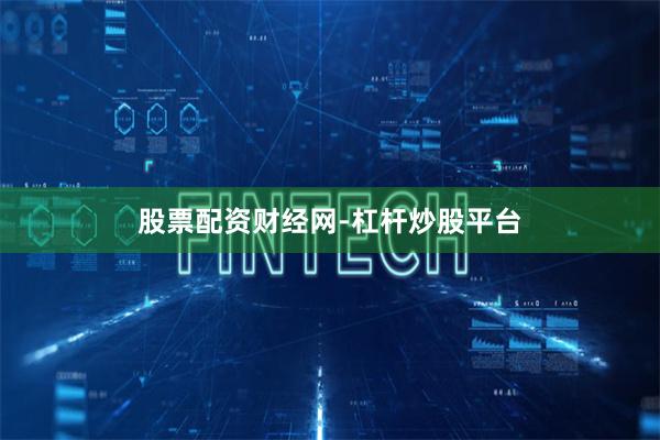 股票配资财经网-杠杆炒股平台