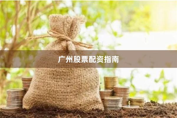 广州股票配资指南