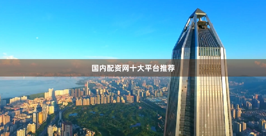 国内配资网十大平台推荐