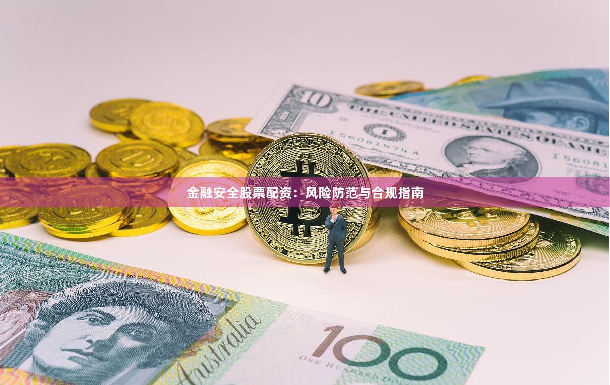 金融安全股票配资：风险防范与合规指南