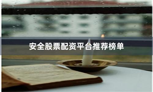 安全股票配资平台推荐榜单
