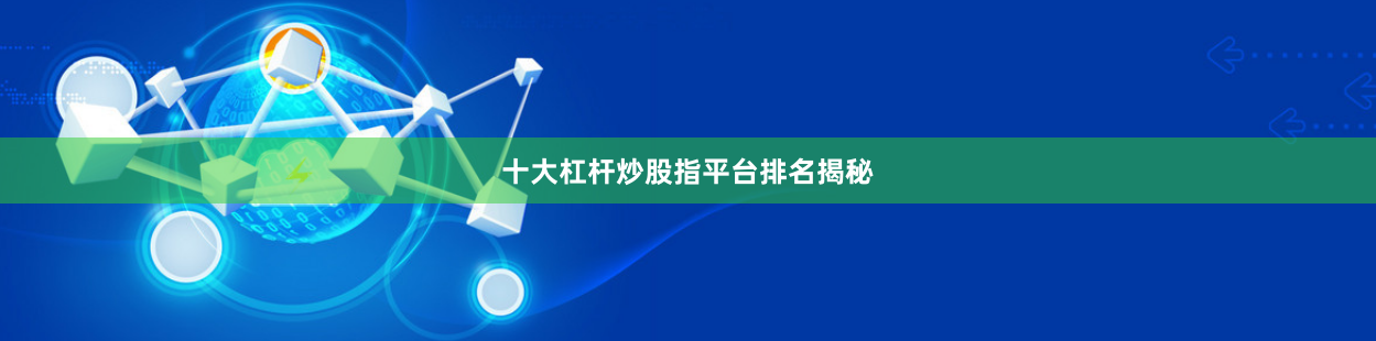 十大杠杆炒股指平台排名揭秘