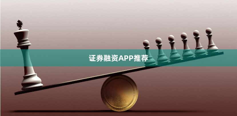 证券融资APP推荐