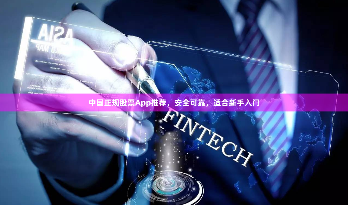中国正规股票App推荐，安全可靠，适合新手入门