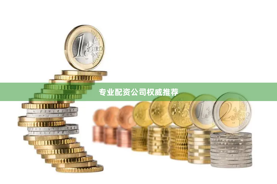 专业配资公司权威推荐