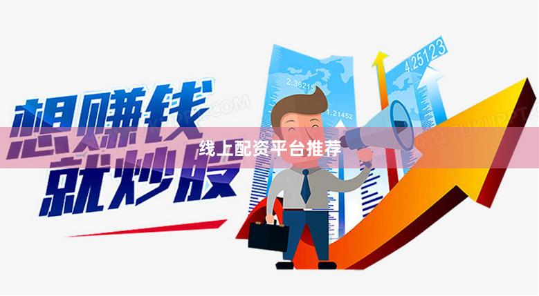 线上配资平台推荐