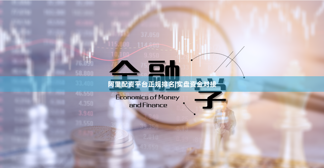 阿里配资平台正规排名|实盘资金对接