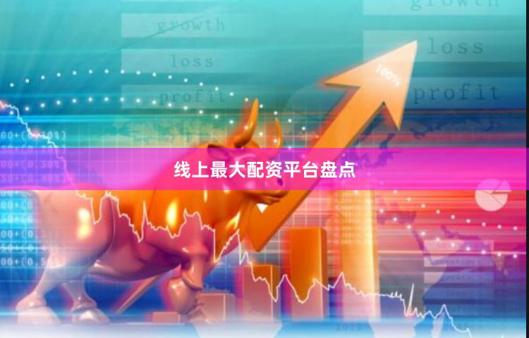 线上最大配资平台盘点