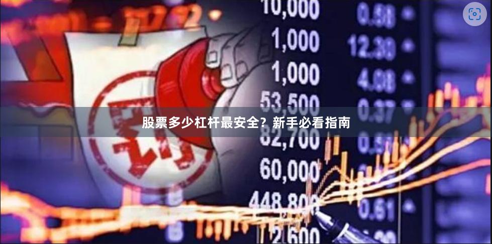 股票多少杠杆最安全？新手必看指南