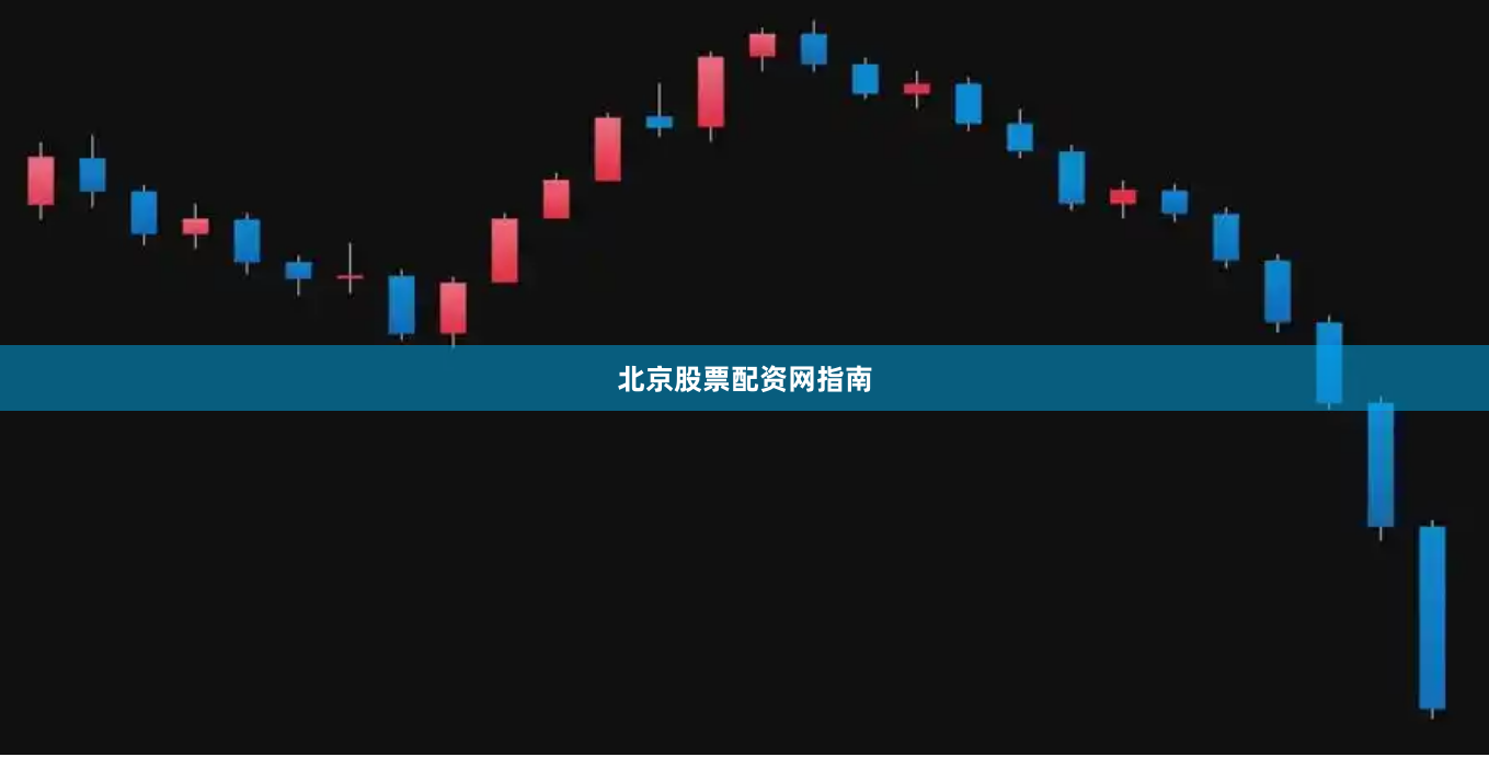 北京股票配资网指南