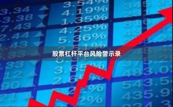 股票杠杆平台风险警示录