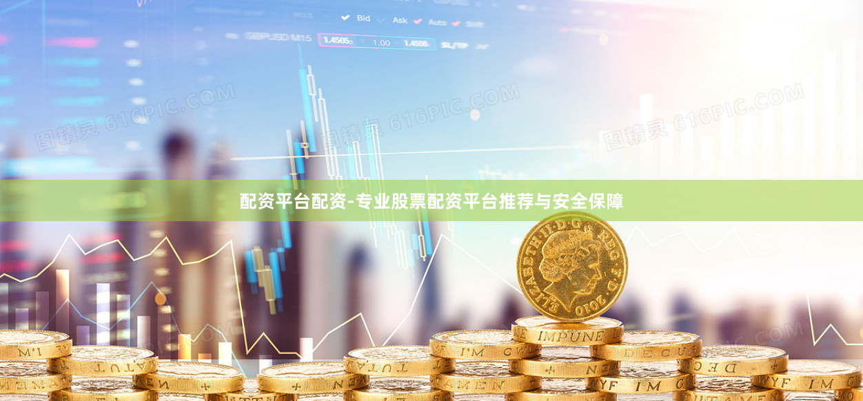 配资平台配资-专业股票配资平台推荐与安全保障