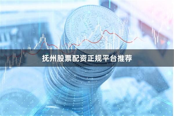 抚州股票配资正规平台推荐