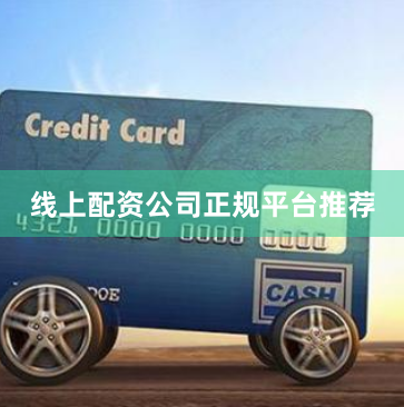 线上配资公司正规平台推荐