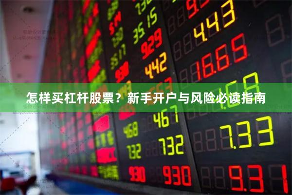怎样买杠杆股票？新手开户与风险必读指南