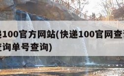 快递100官方网站(快递100官网查询快递查询单号查询)