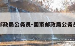 国家邮政局公务员-国家邮政局公务员考试