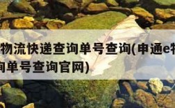 申通e物流快递查询单号查询(申通e物流快递查询单号查询官网)