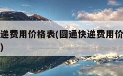 圆通快递费用价格表(圆通快递费用价格表查询系统)