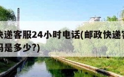 邮政快递客服24小时电话(邮政快递客服电话号码是多少?)