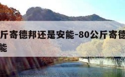 70公斤寄德邦还是安能-80公斤寄德邦还是安能