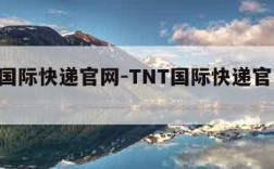 tnt国际快递官网-TNT国际快递官网中文