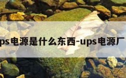 ups电源是什么东西-ups电源厂家