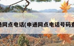 申通网点电话(申通网点电话号码查询)