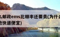 为什么邮政ems比顺丰还要贵(为什么邮政比其他快递便宜)