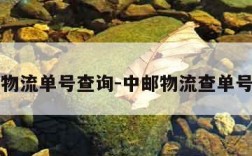 中邮物流单号查询-中邮物流查单号查询