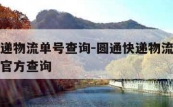 圆通速递物流单号查询-圆通快递物流查询单号物流官方查询